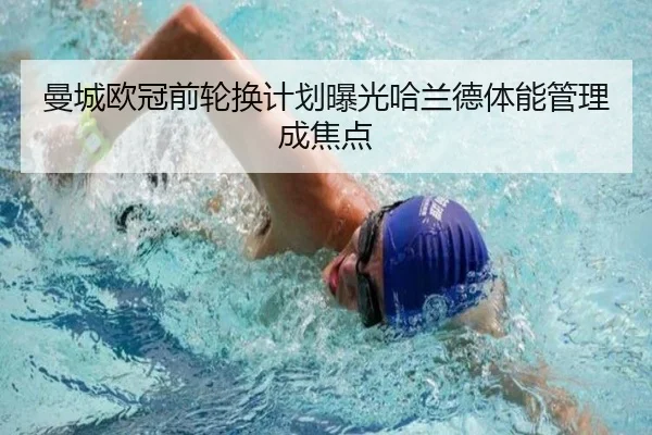 曼城欧冠前轮换计划曝光哈兰德体能管理成焦点